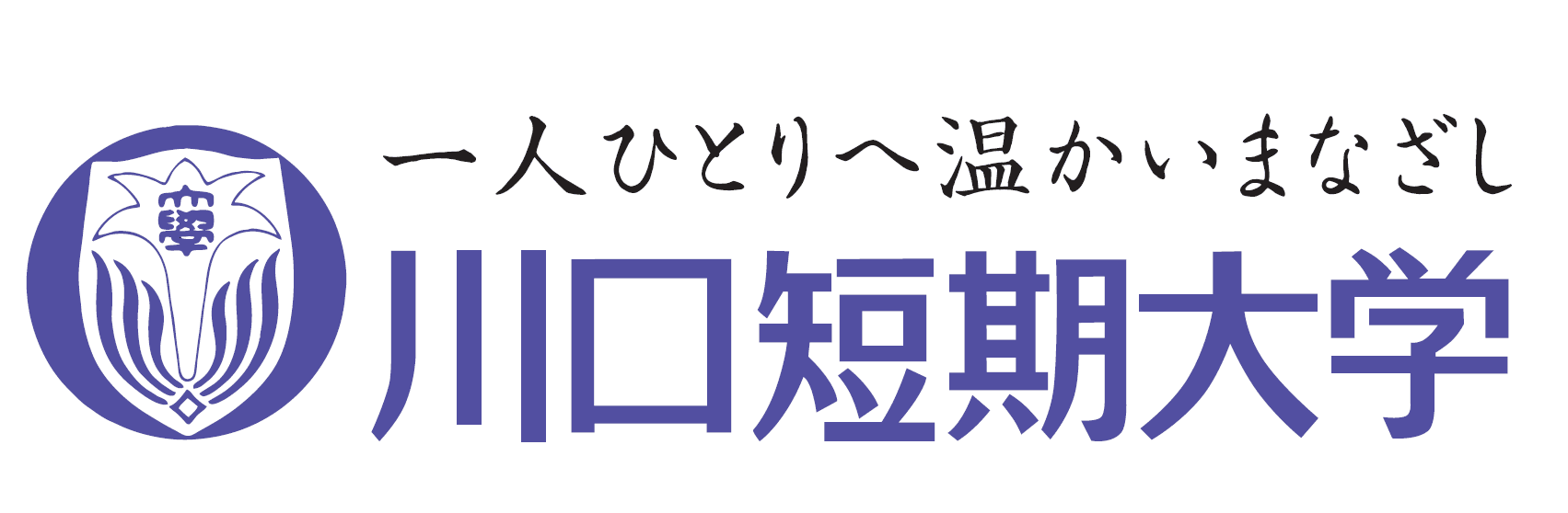 川口短期大学 公式ホームページ